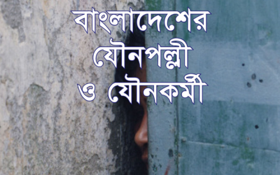 Bangladesher Jounapalli O Jounakarmi(Brothels and Sex-Workers in Bangladesh)